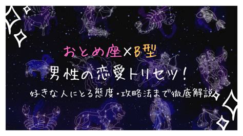 おとめ座男性 本命|おとめ座B型男性の性格は？好きな人にとる態度/夜/やきもち/本。